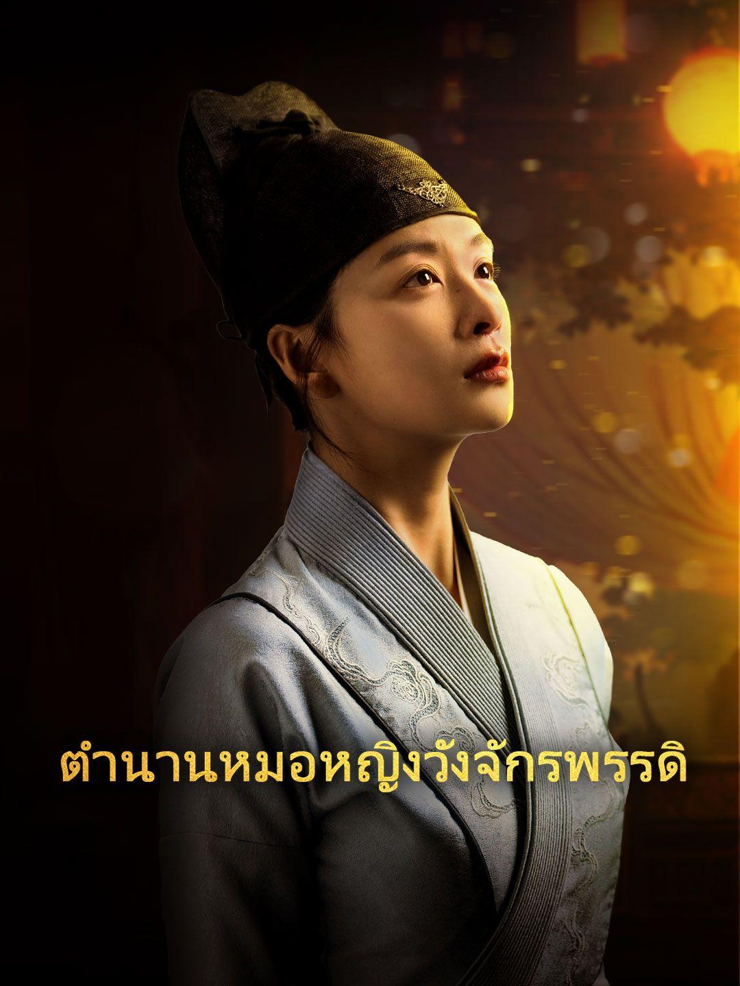 ตำนานหมอหญิงวังจักรพรรดิ