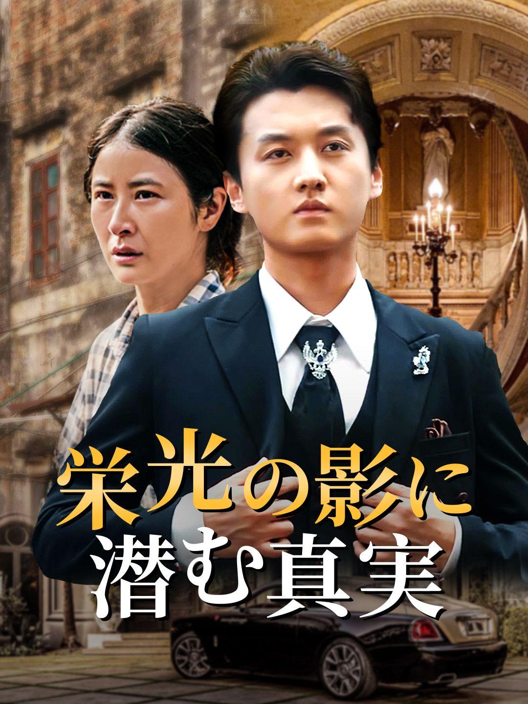 栄光の影に潜む真実
