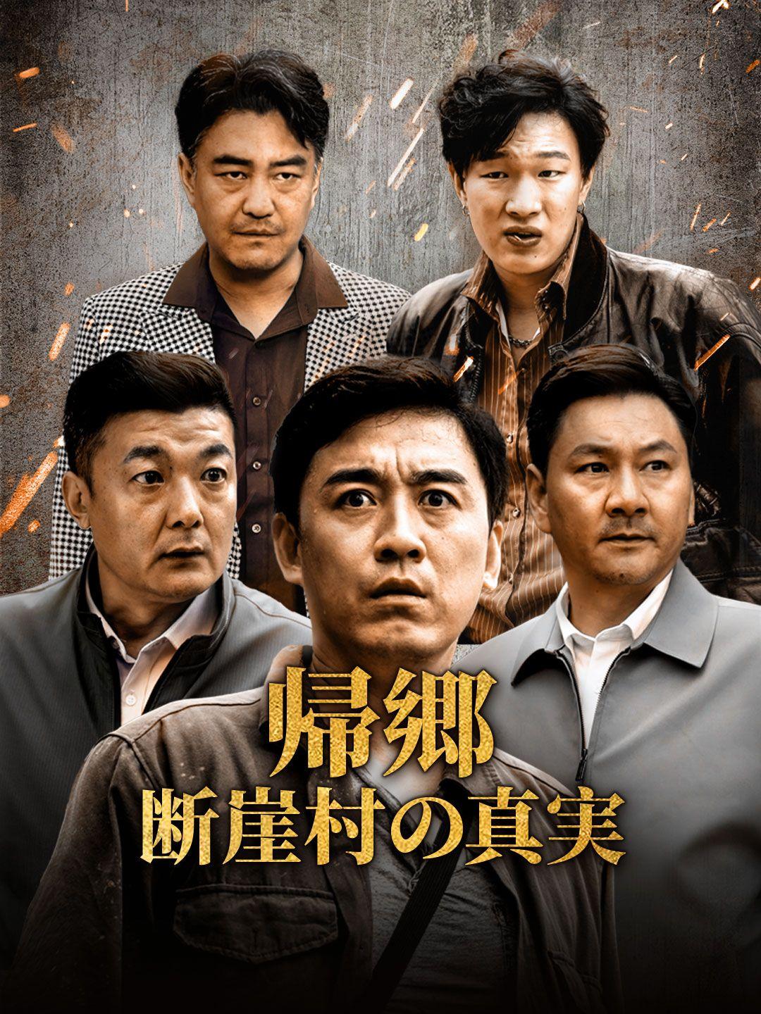 帰郷～断崖村の真実～ 第 1 話