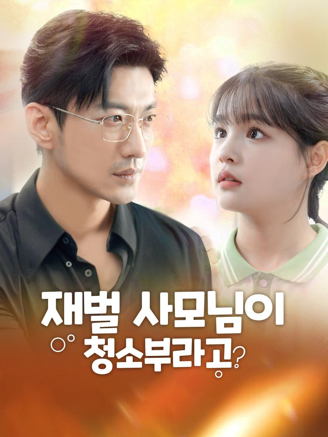 재벌 사모님이 청소부라고?