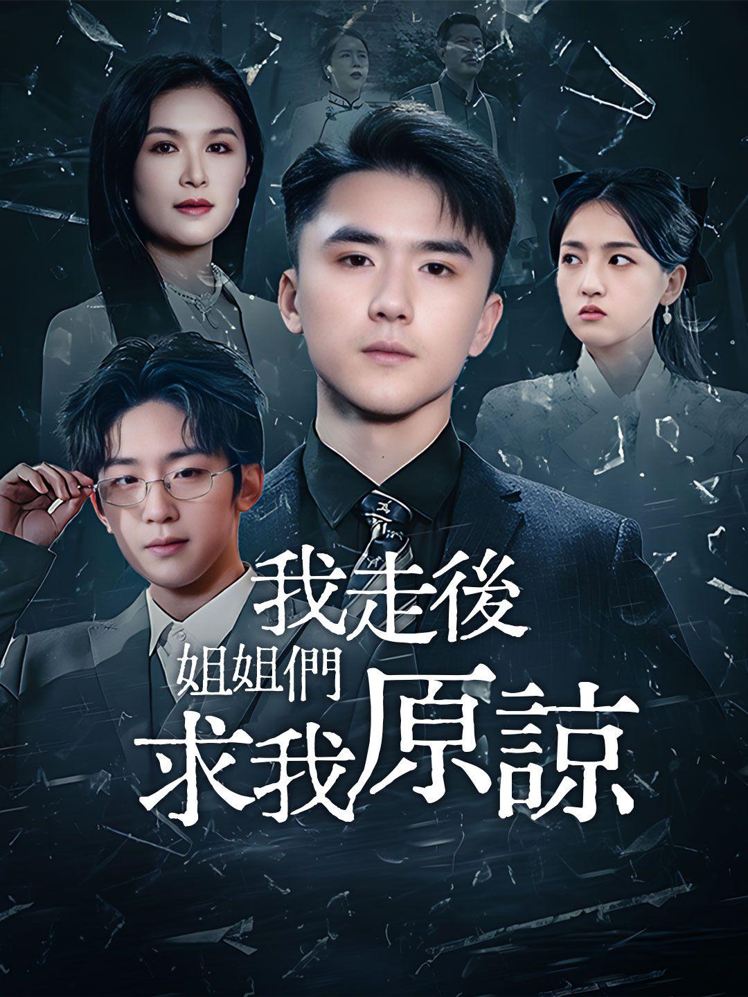 我走後姐姐們求我原諒 第1集