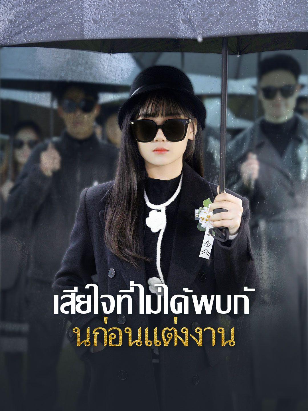 เสียใจที่ไม่ได้พบกันก่อนแต่งงาน