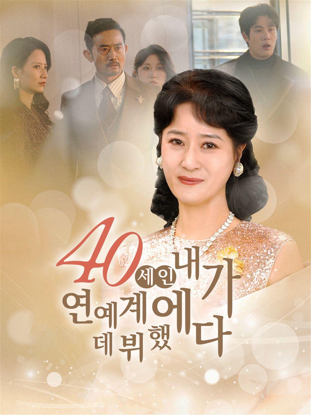 40세인 내가 연예계에 데뷔했다 제1화