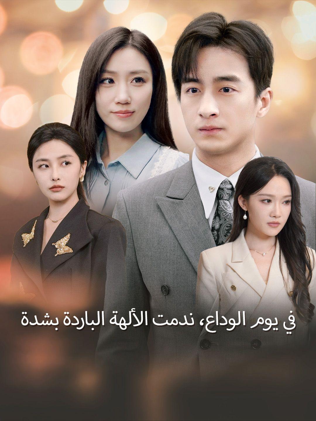 في يوم الوداع، ندمت الألهة الباردة بشدة