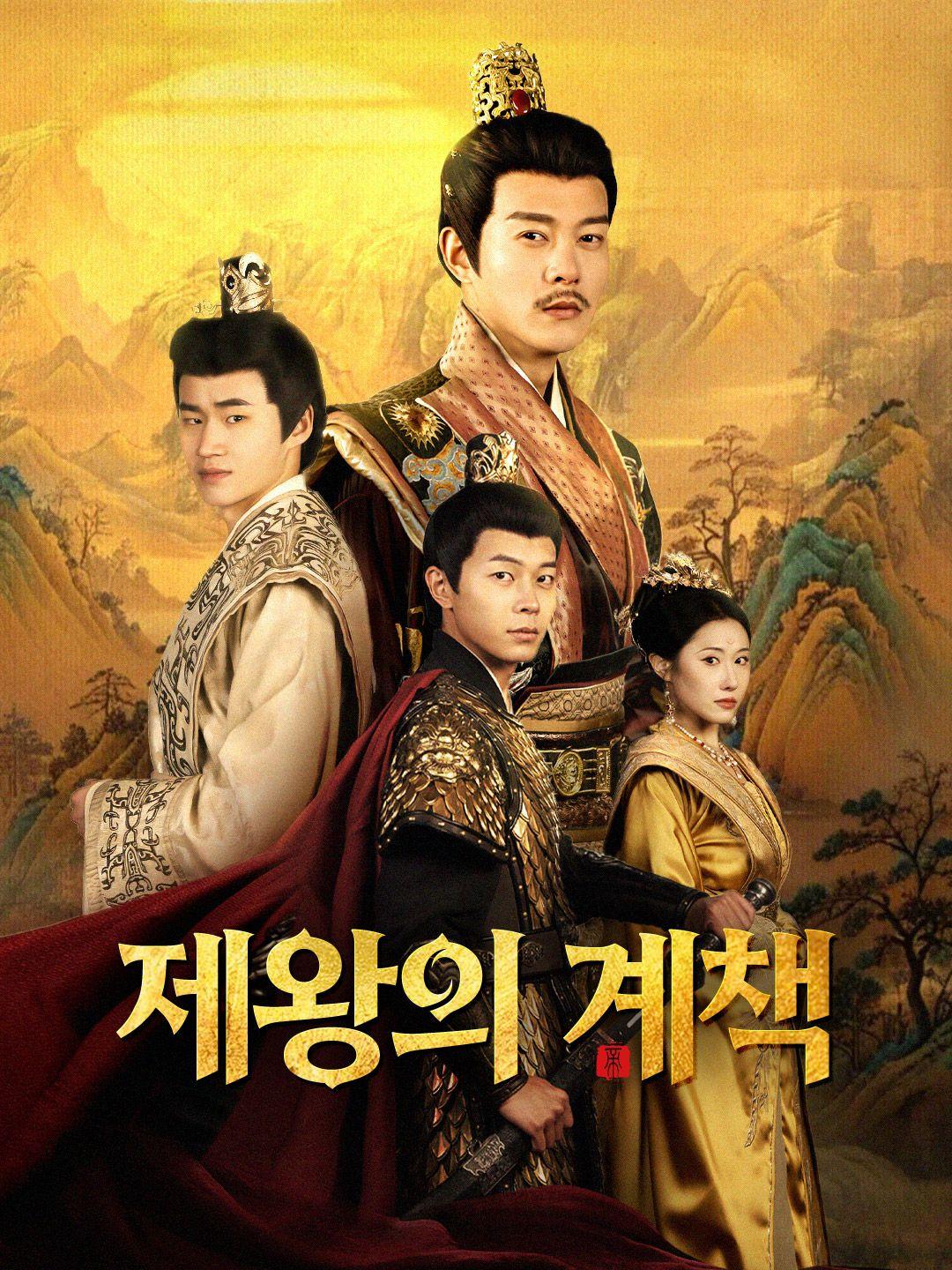 제왕의 계책 제1화