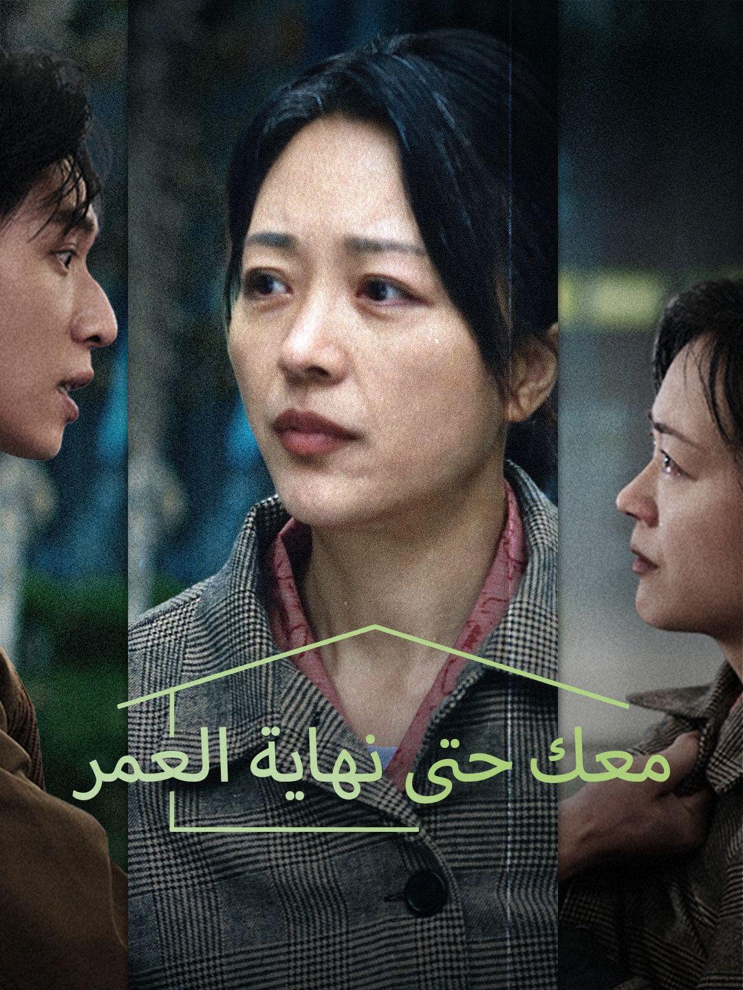 (مدبلج) معك حتى نهاية العمر