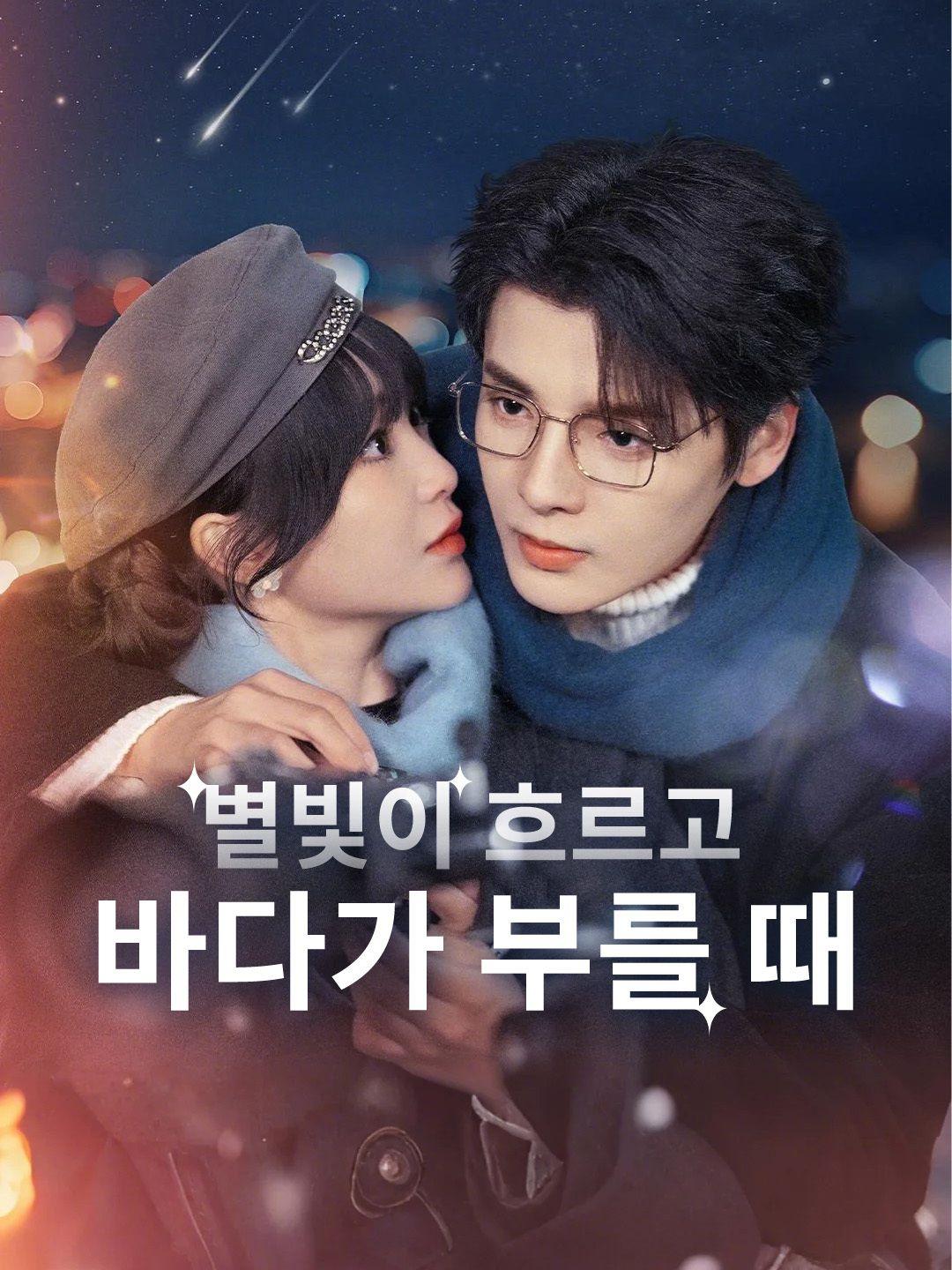 별빛이 흐르고 바다가 부를 때 제1화