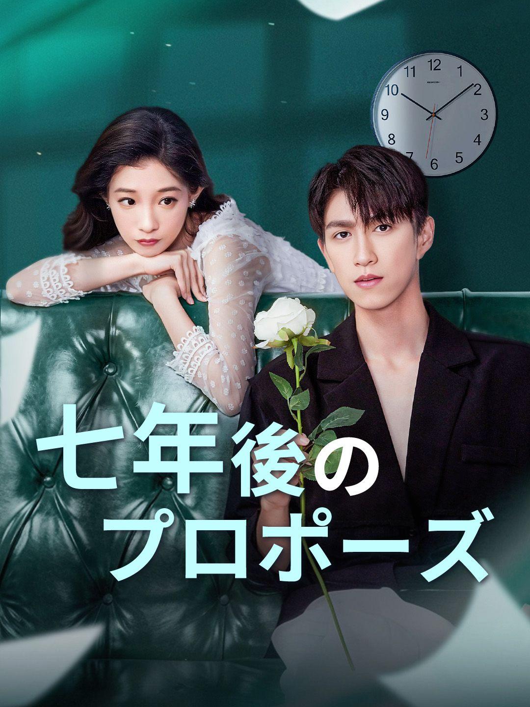七年後のプロポーズ 第 1 話