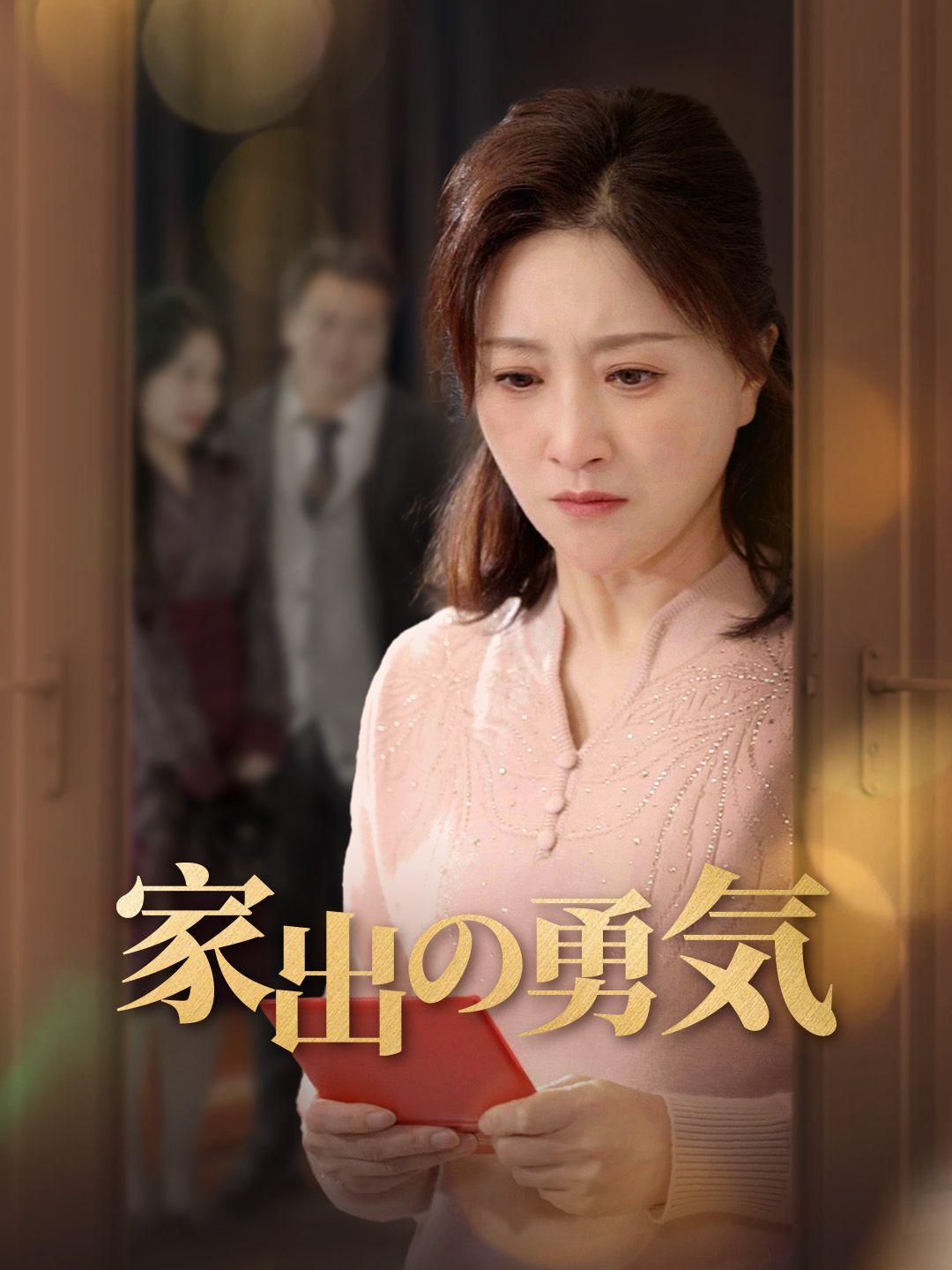 家出の勇気 第 1 話