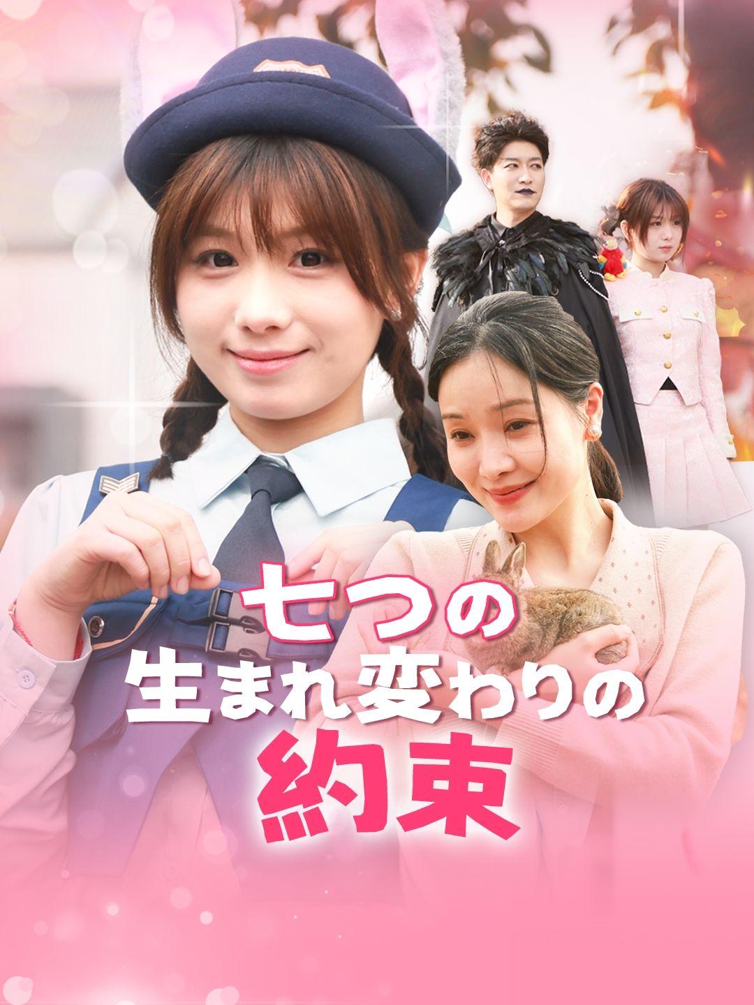 七つの生まれ変わりの約束 第 1 話