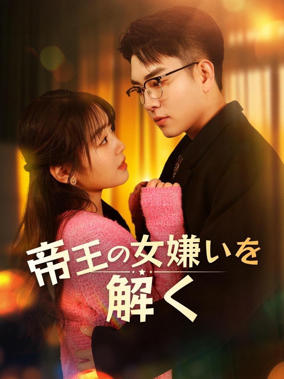 帝王の女嫌いを解く 第 1 話