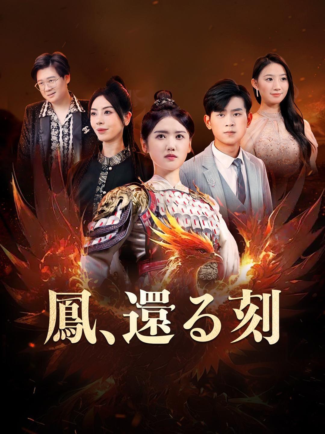 鳳、還る刻 第 1 話