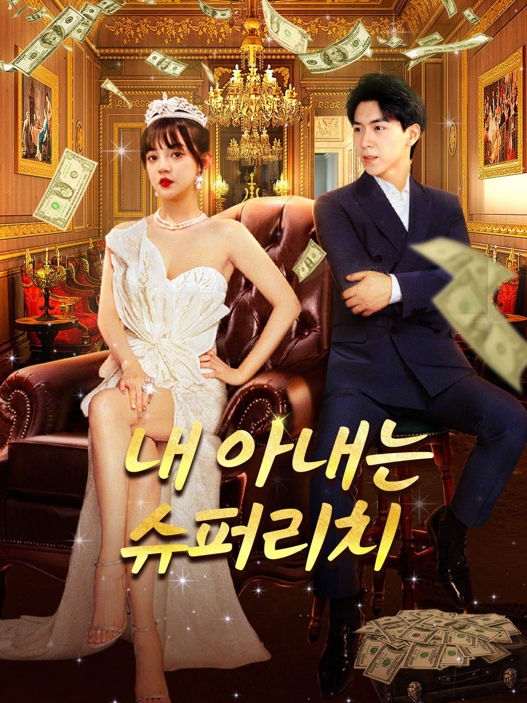 내 아내는 슈퍼리치 제1화