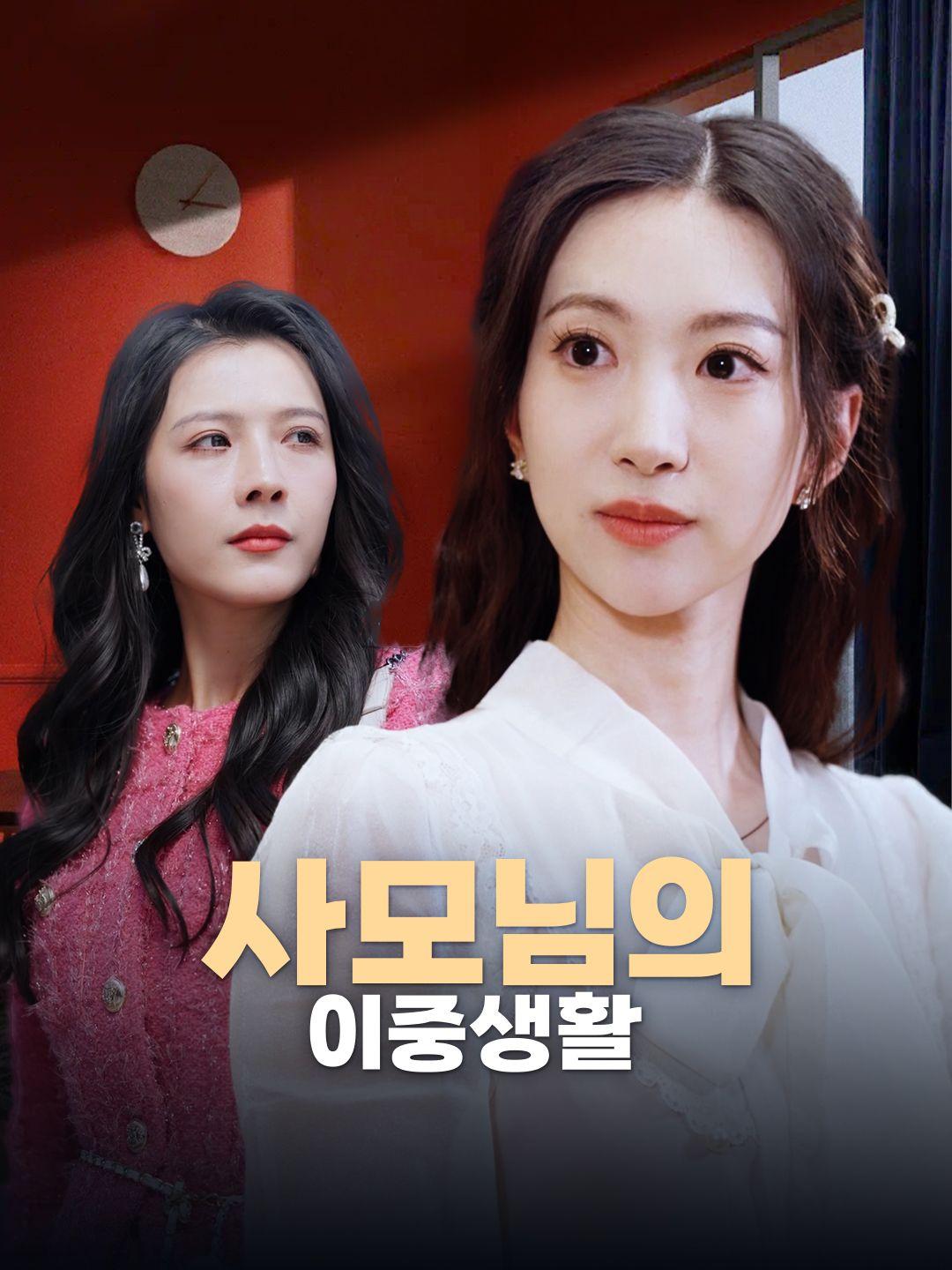 사모님의 이중생활 제1화