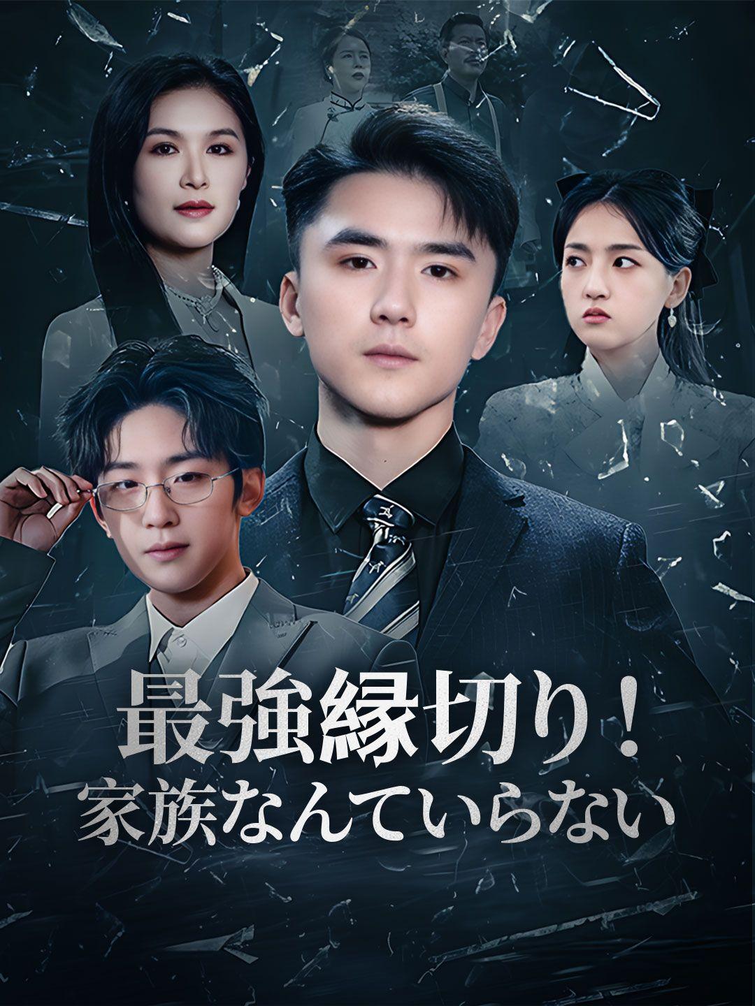 最強縁切り！家族なんていらない！ 第 1 話