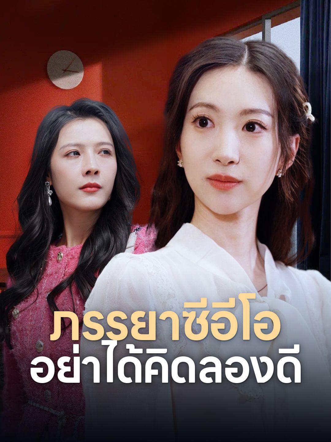 ภรรยาซีอีโอ อย่าได้คิดลองดี