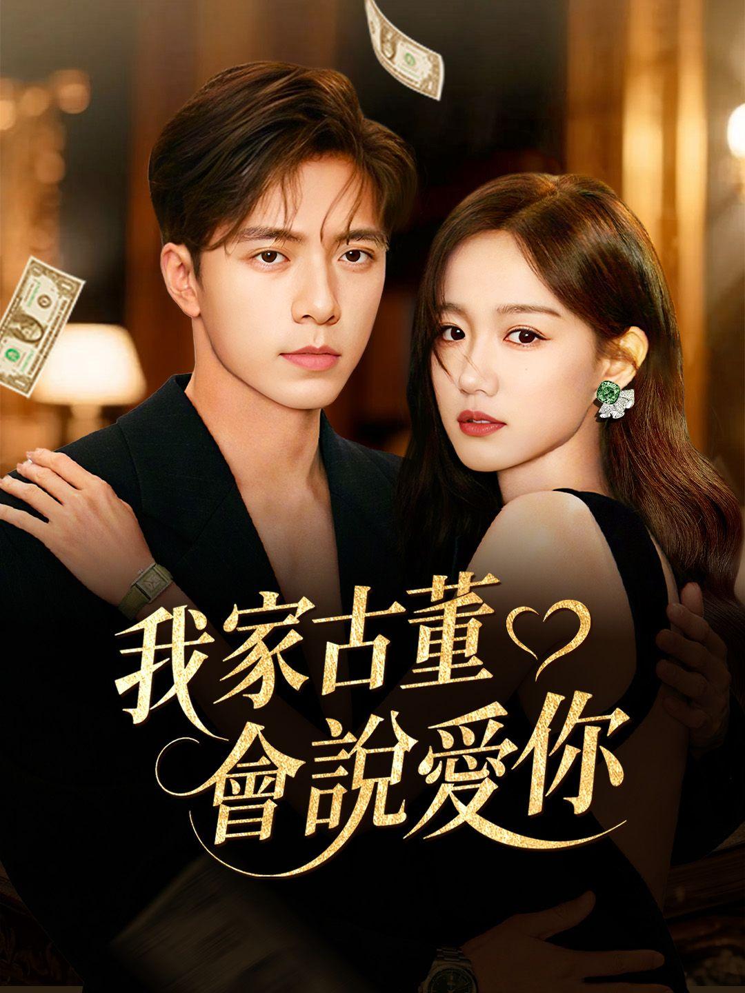 我家古董會說愛你