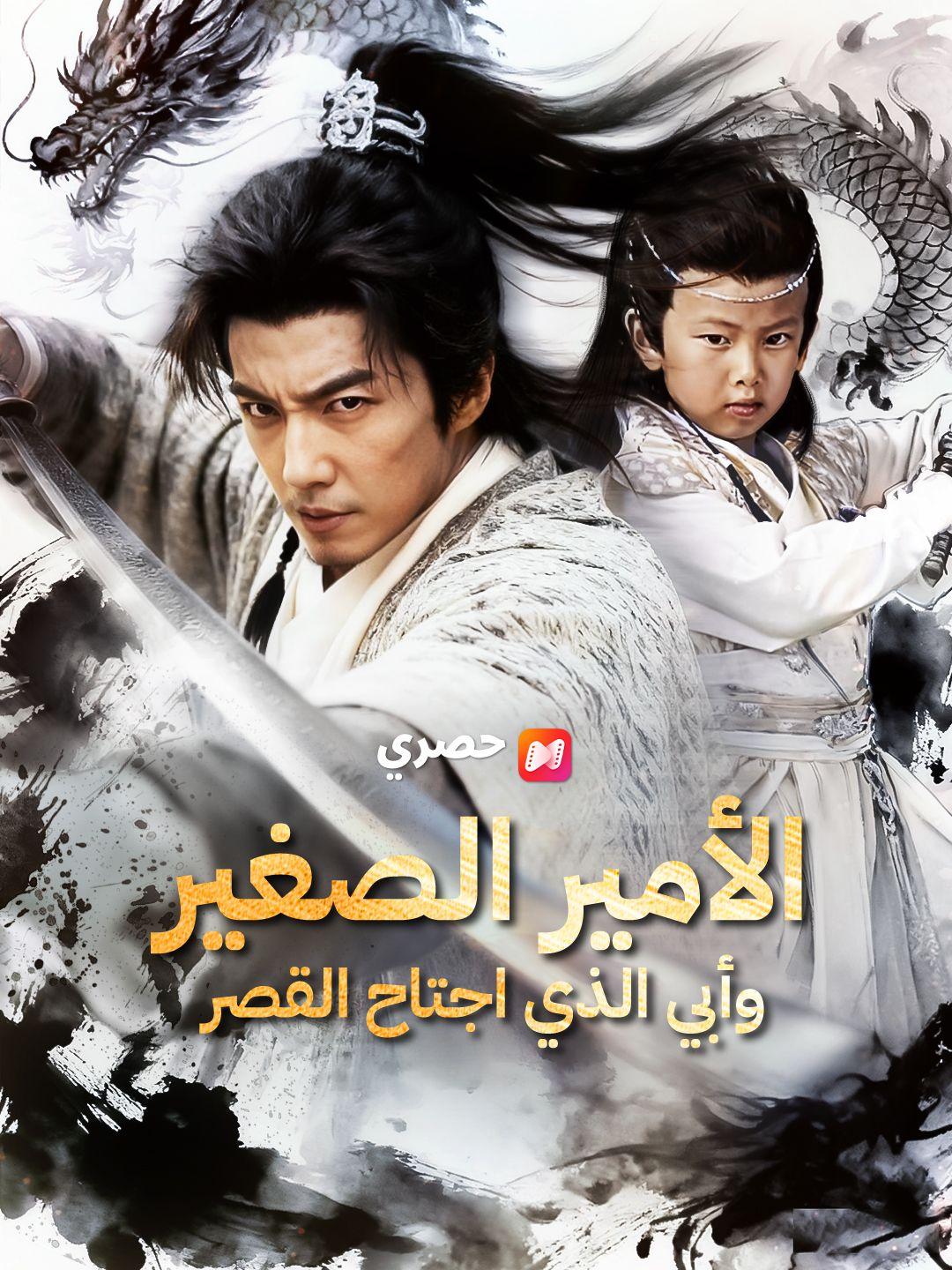 الأمير الصغير.. وأبي الذي اجتاح القصر (مدبلج)