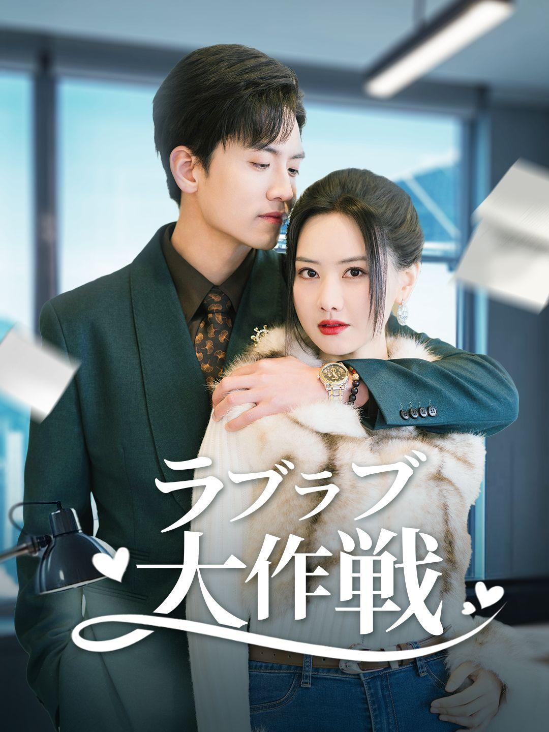 ラブラブ大作戦 第 1 話