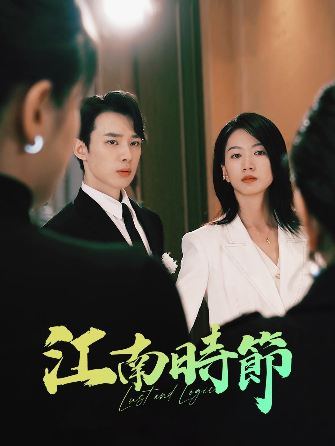 江南時節 第1集