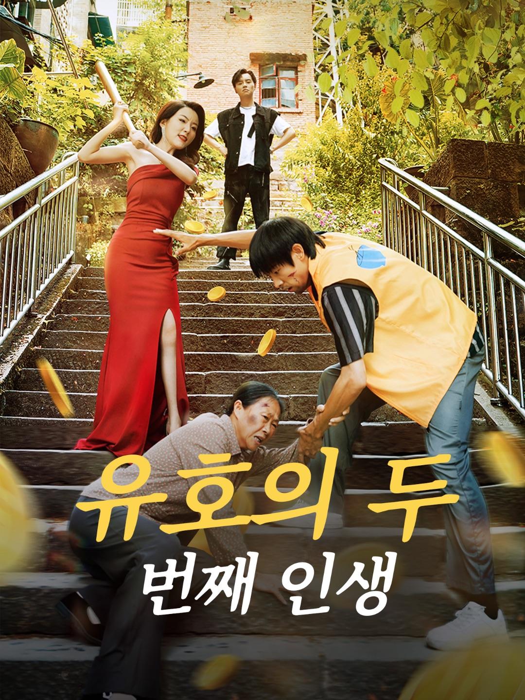 유호의 두 번째 인생 제1화