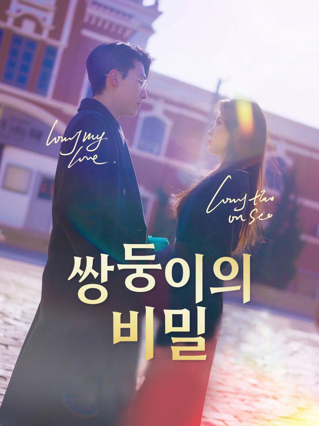 쌍둥이의 비밀 제1화