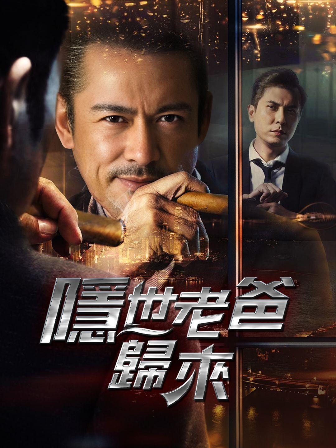 隱世老爸歸來 第1集