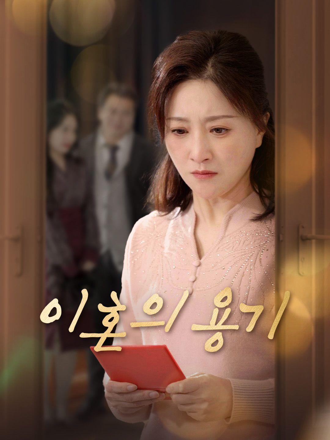 이혼의 용기 제1화