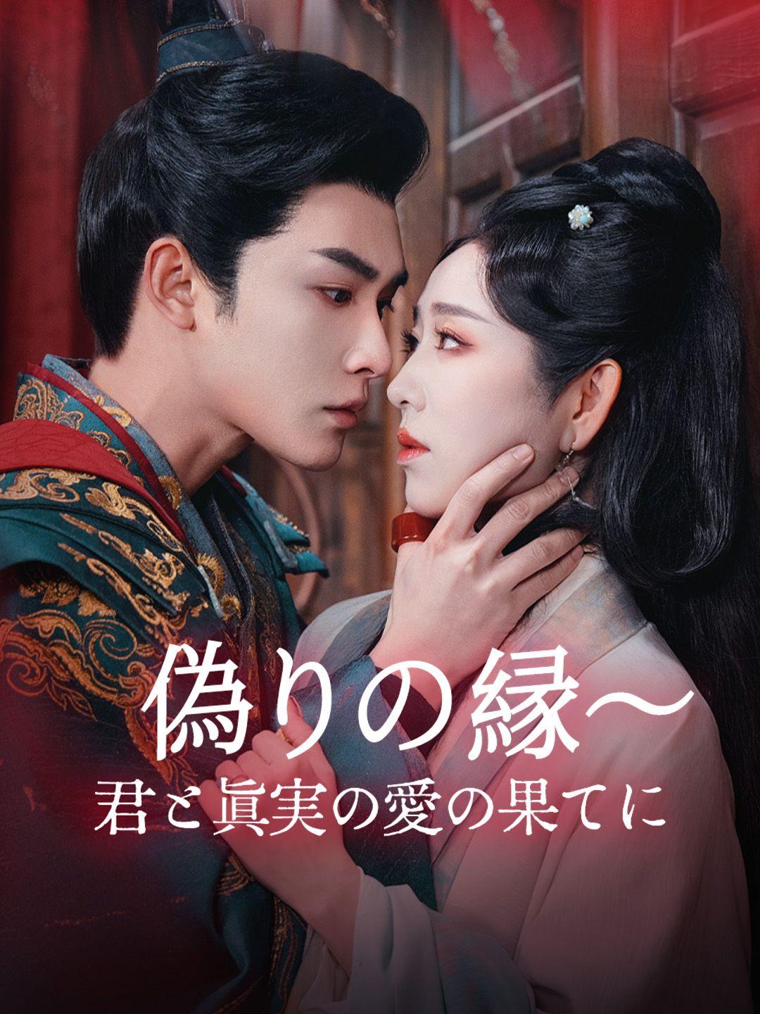 偽りの縁～君と真実の愛の果てに 第 1 話