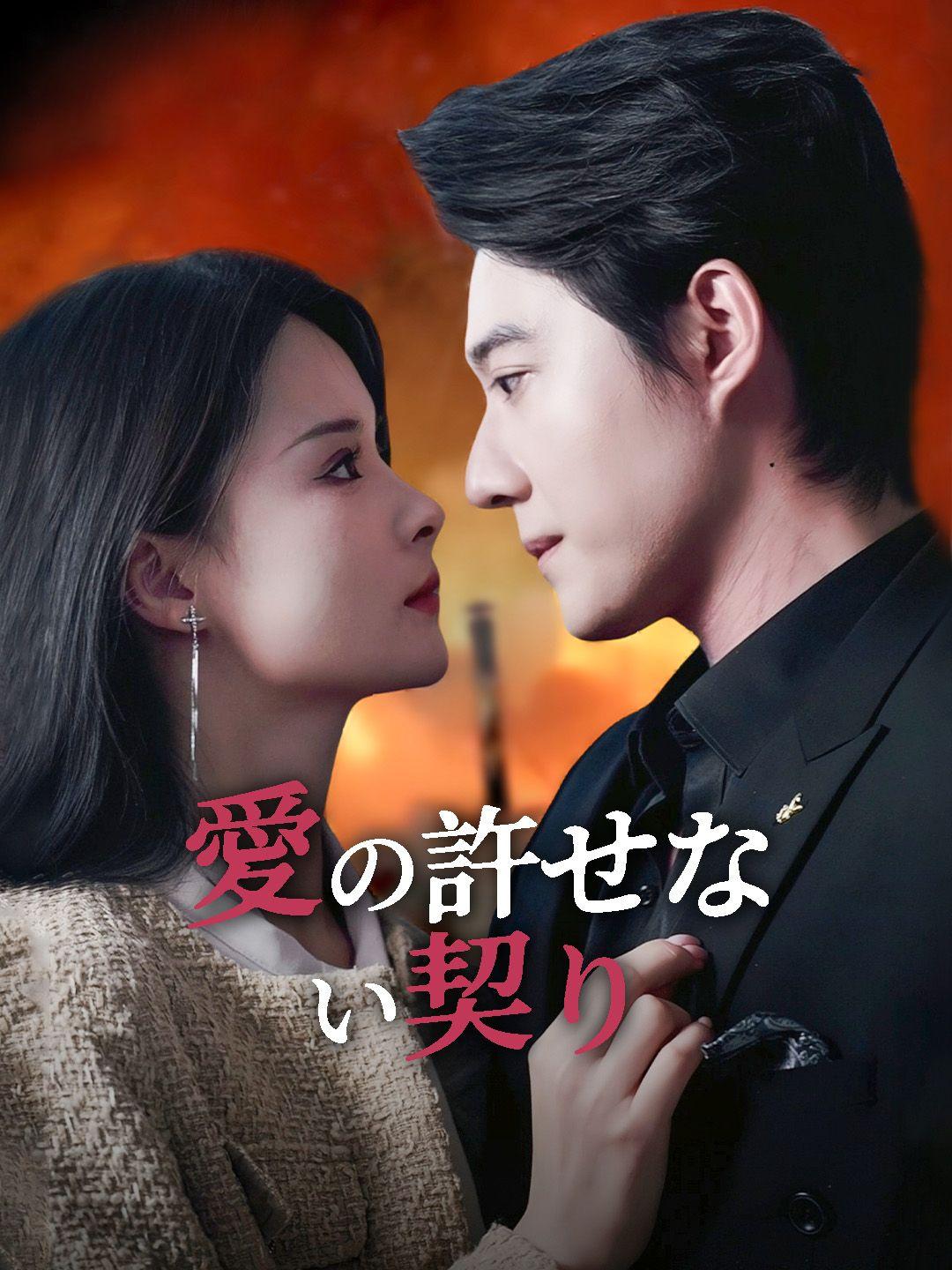 愛の許せない契り 第 1 話