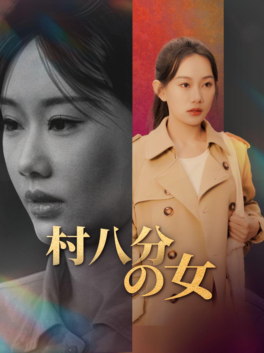 村八分の女 第 1 話