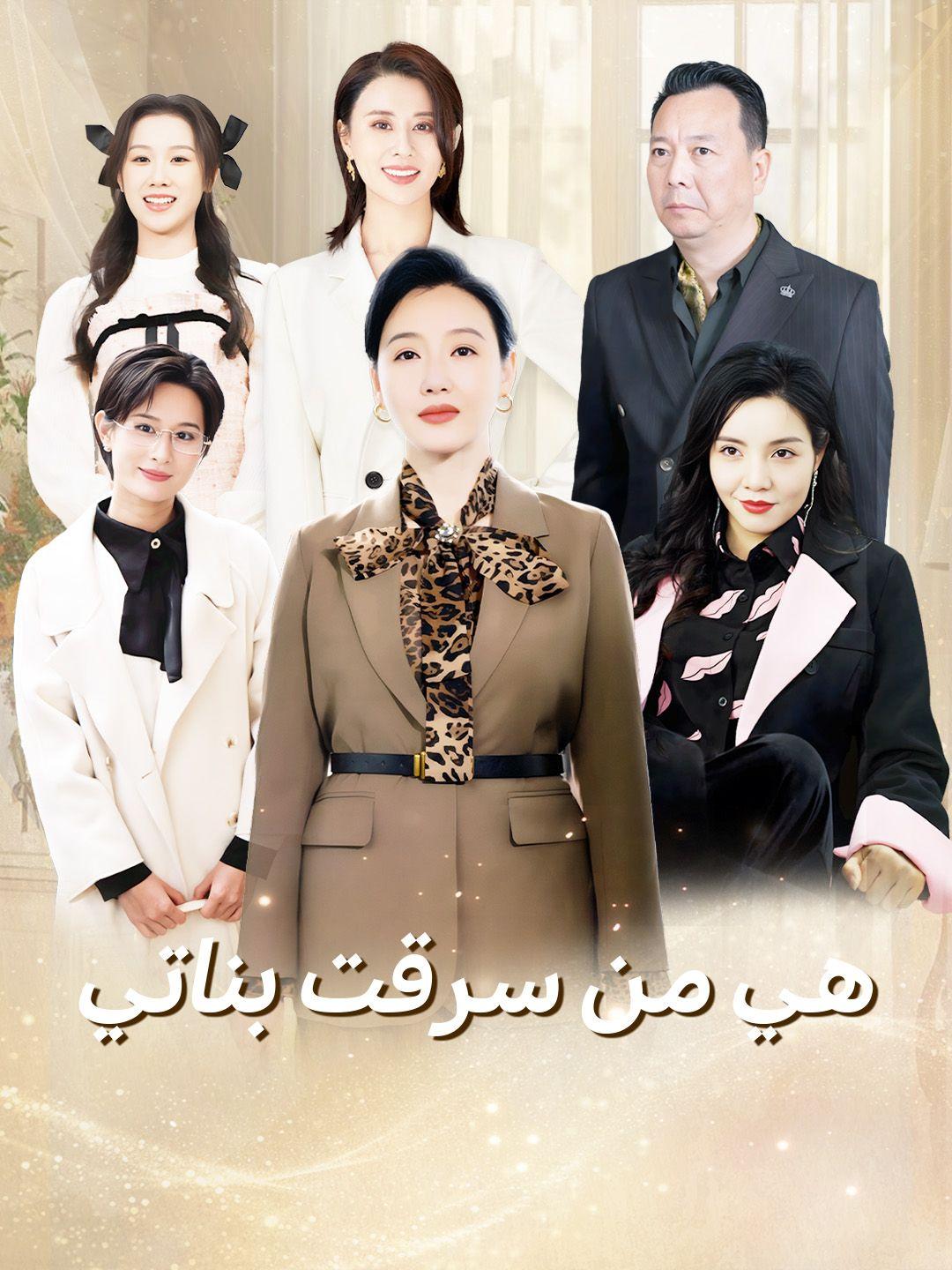 هي من سرقت بناتي