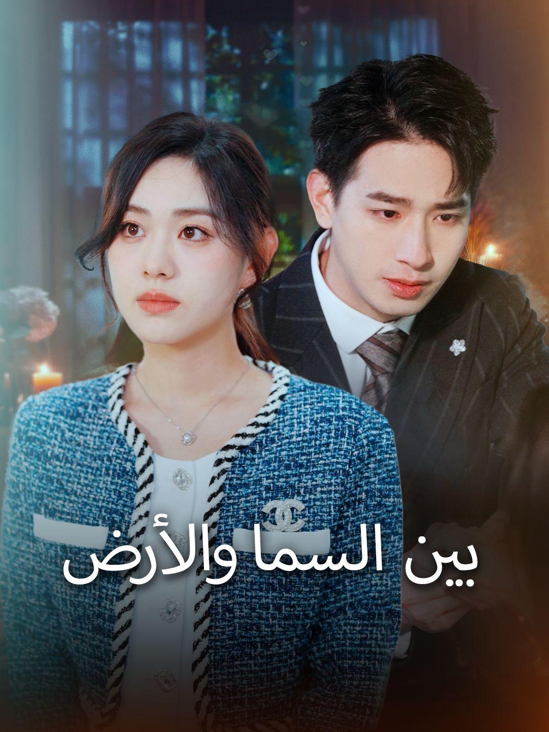 بين السما والأرض 