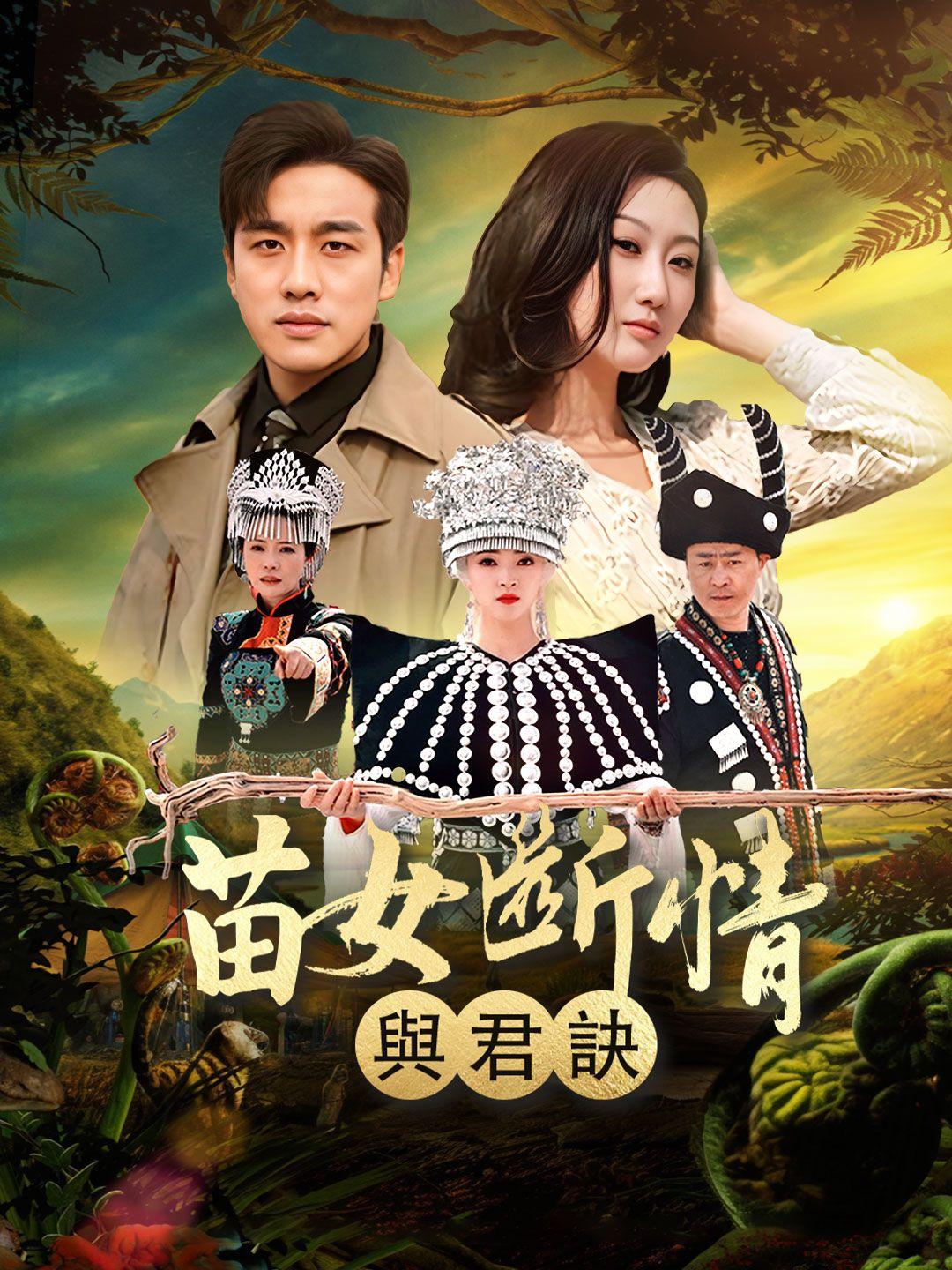 苗女斷情與君訣 第1集