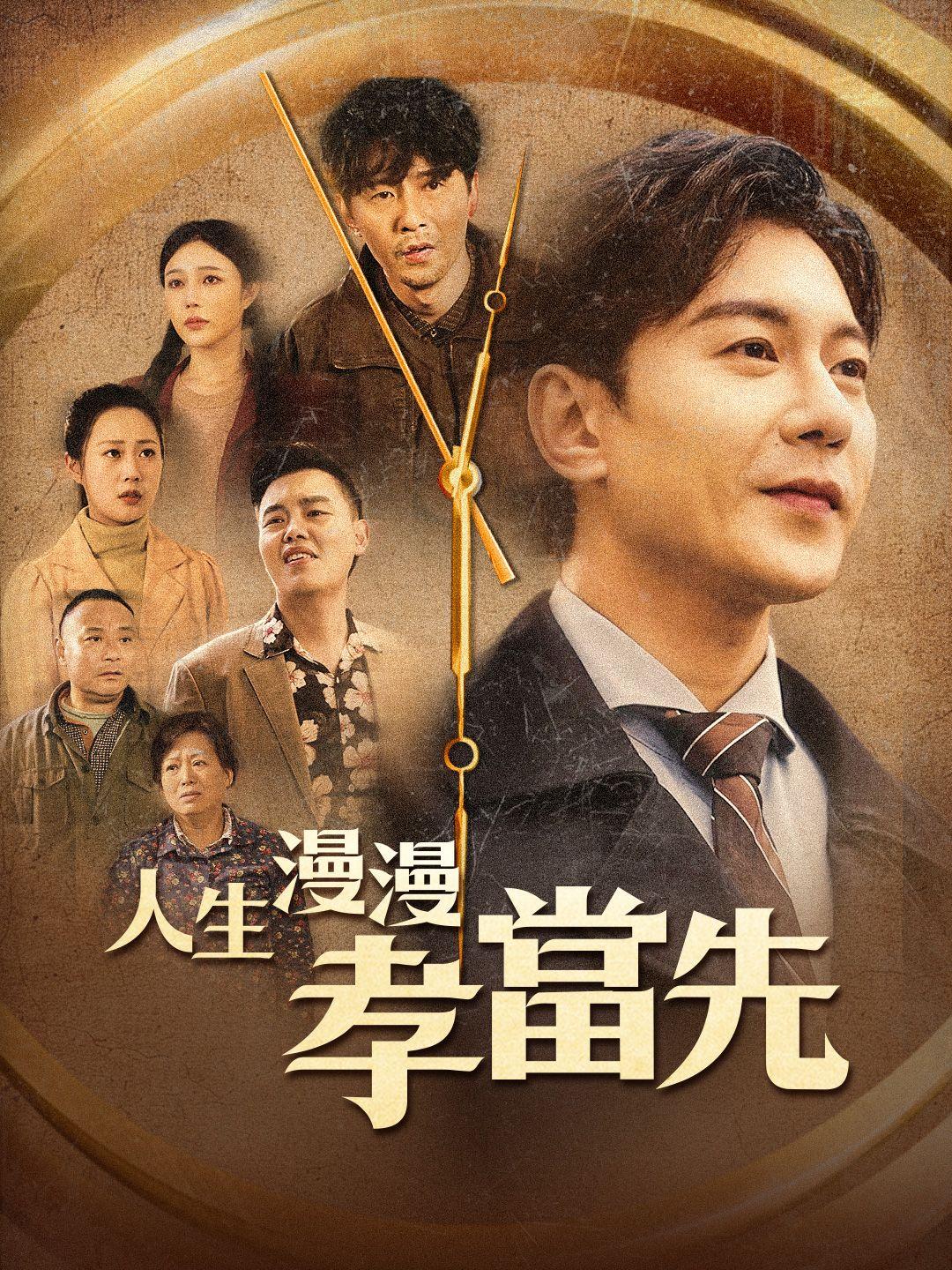 人生漫漫孝當先 第1集