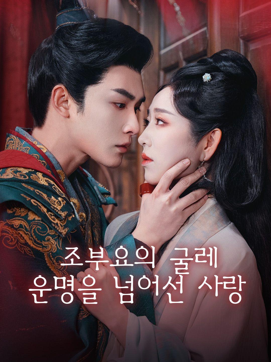 조부요의 굴레: 운명을 넘어선 사랑 제1화