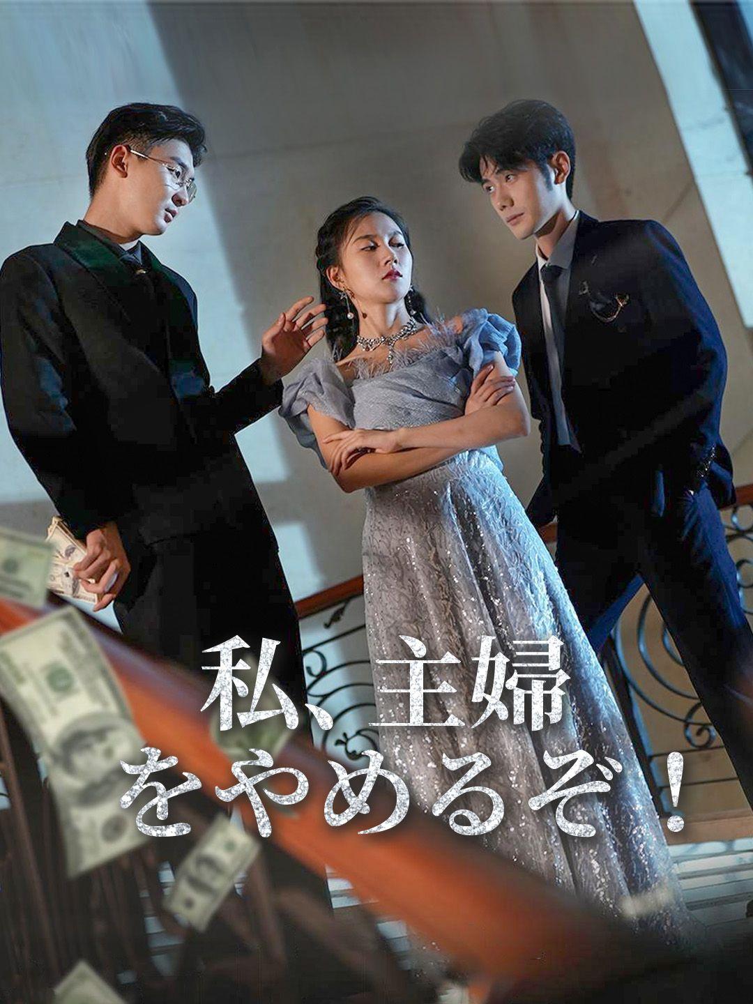 私、主婦をやめるぞ！ 第 1 話