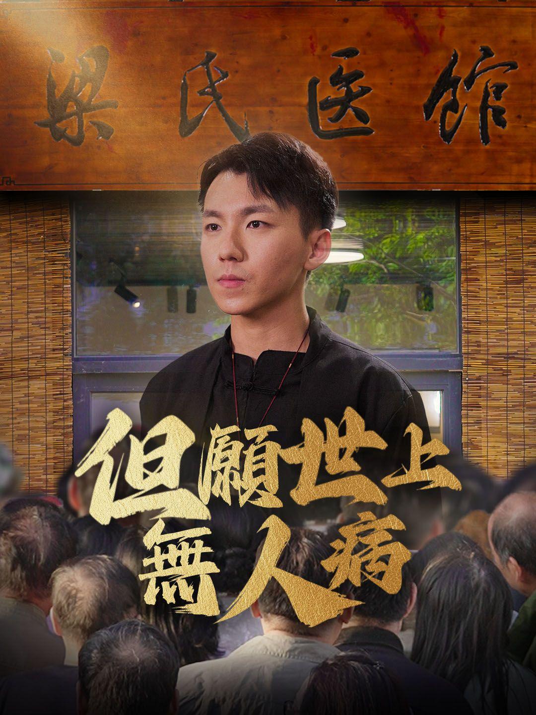 但願世上無人病 第1集