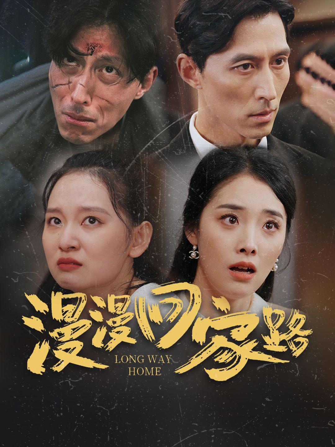 漫漫回家路 第1集