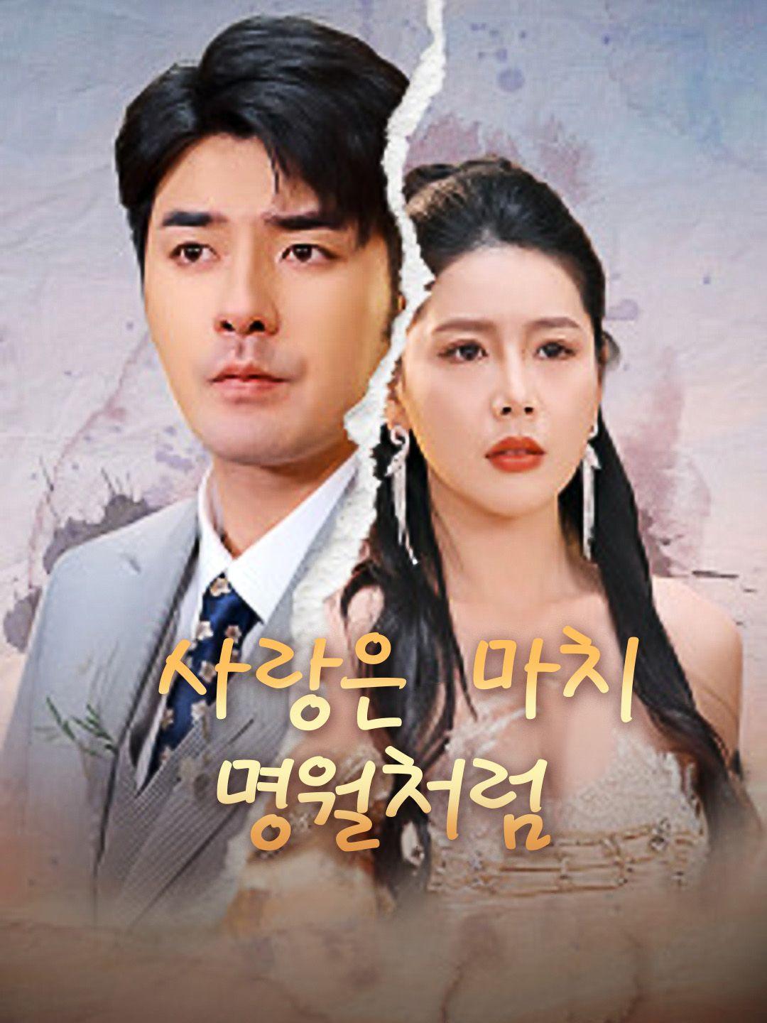 사랑은 마치 명월처럼 제1화