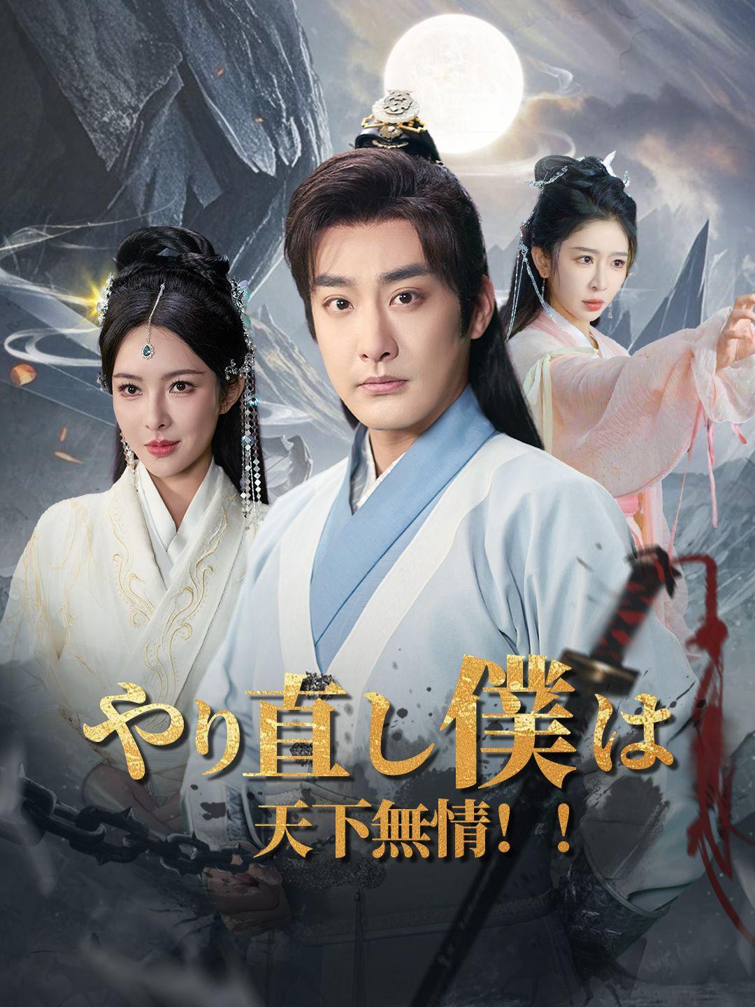 やり直し僕は天下無情！！