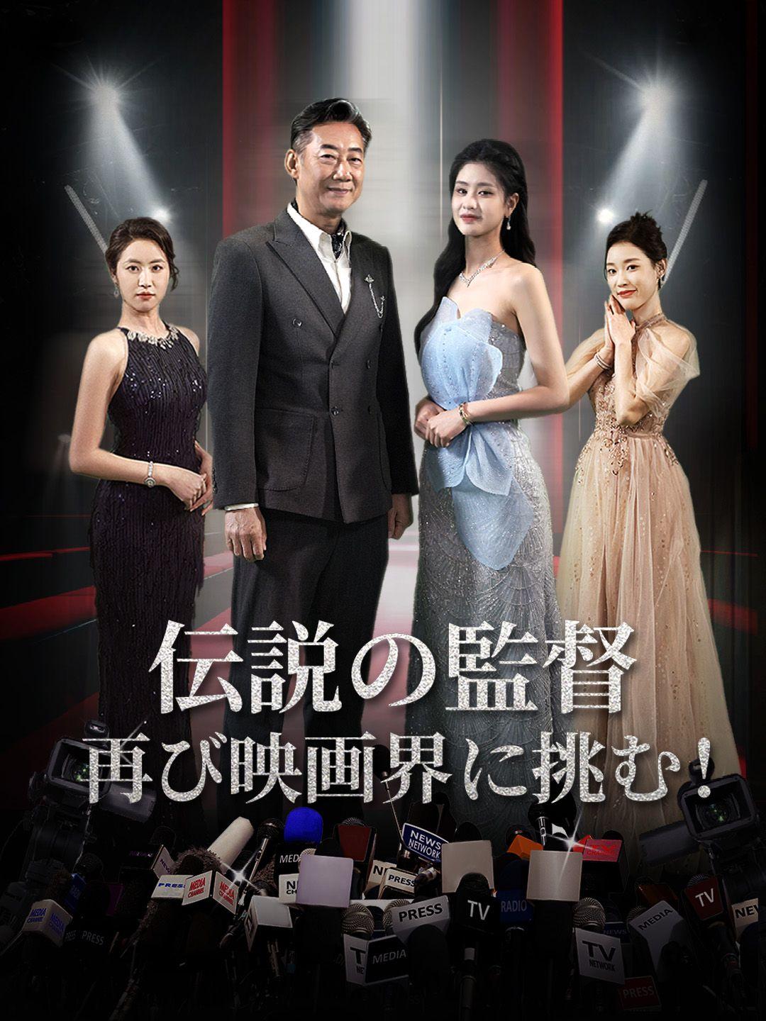 伝説の監督、再び映画界に挑む！