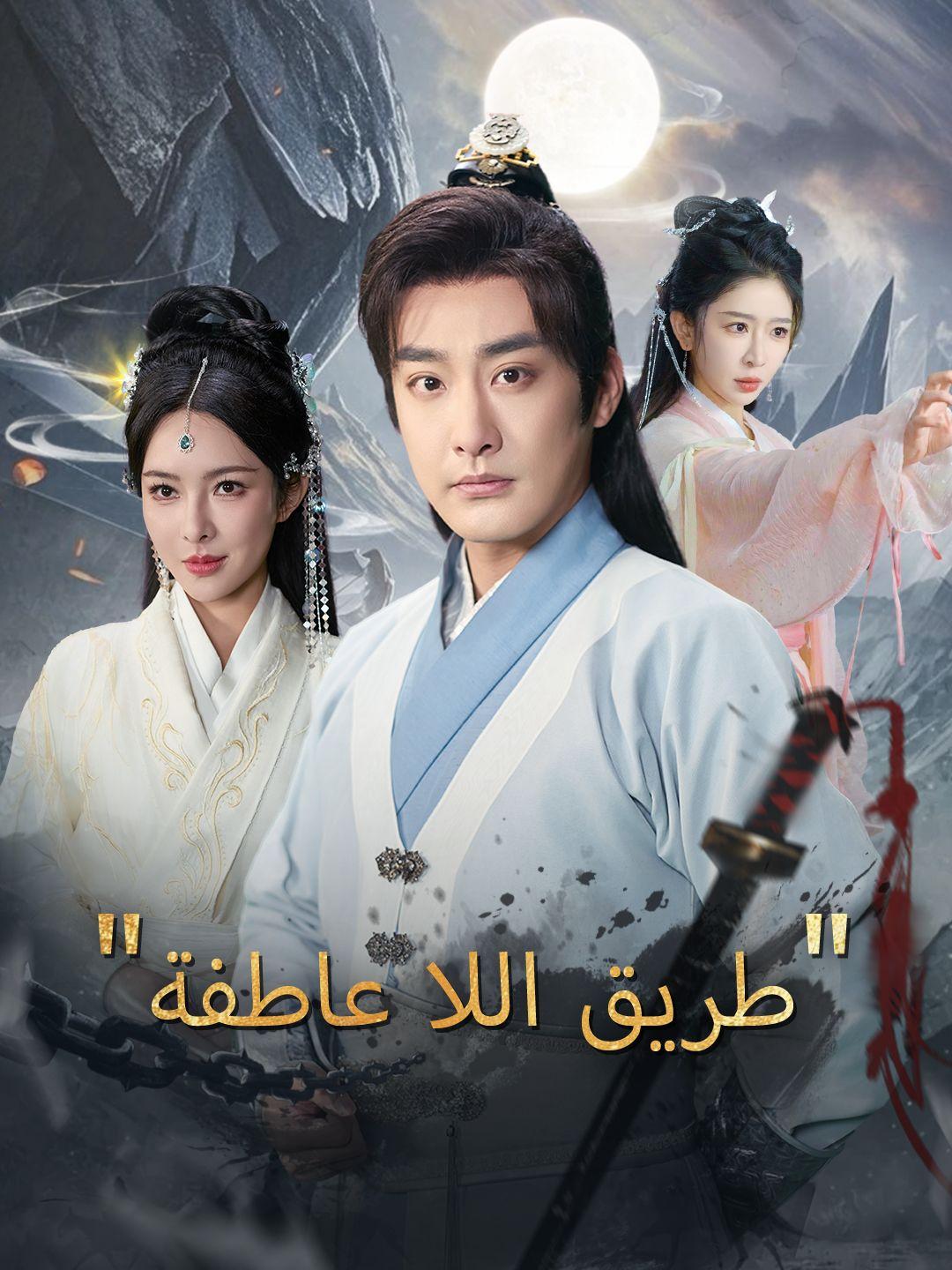 طريق اللا عاطفة