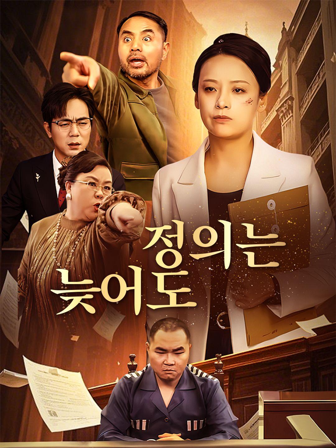 정의는 늦어도 제1화