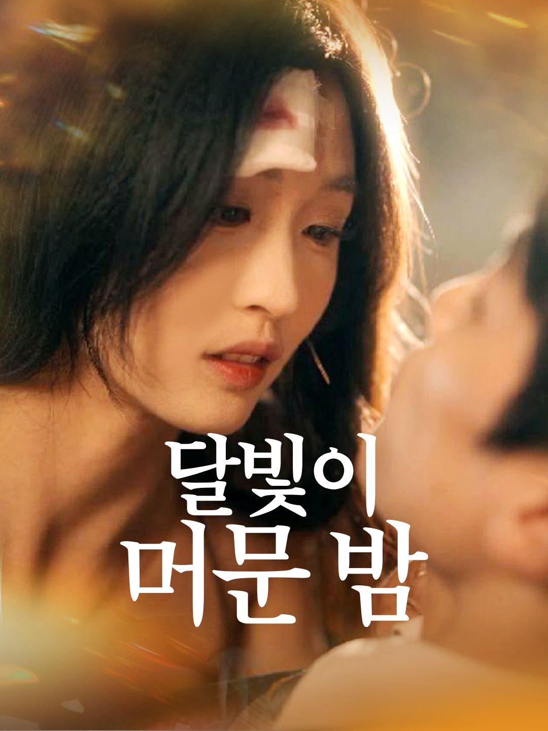 달빛이 머문 밤 제1화