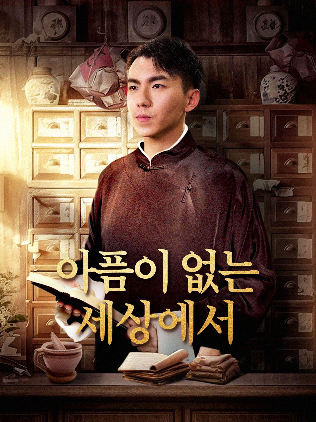 아픔이 없는 세상에서 제1화