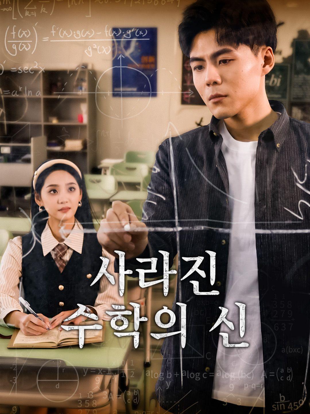 사라진 수학의 신