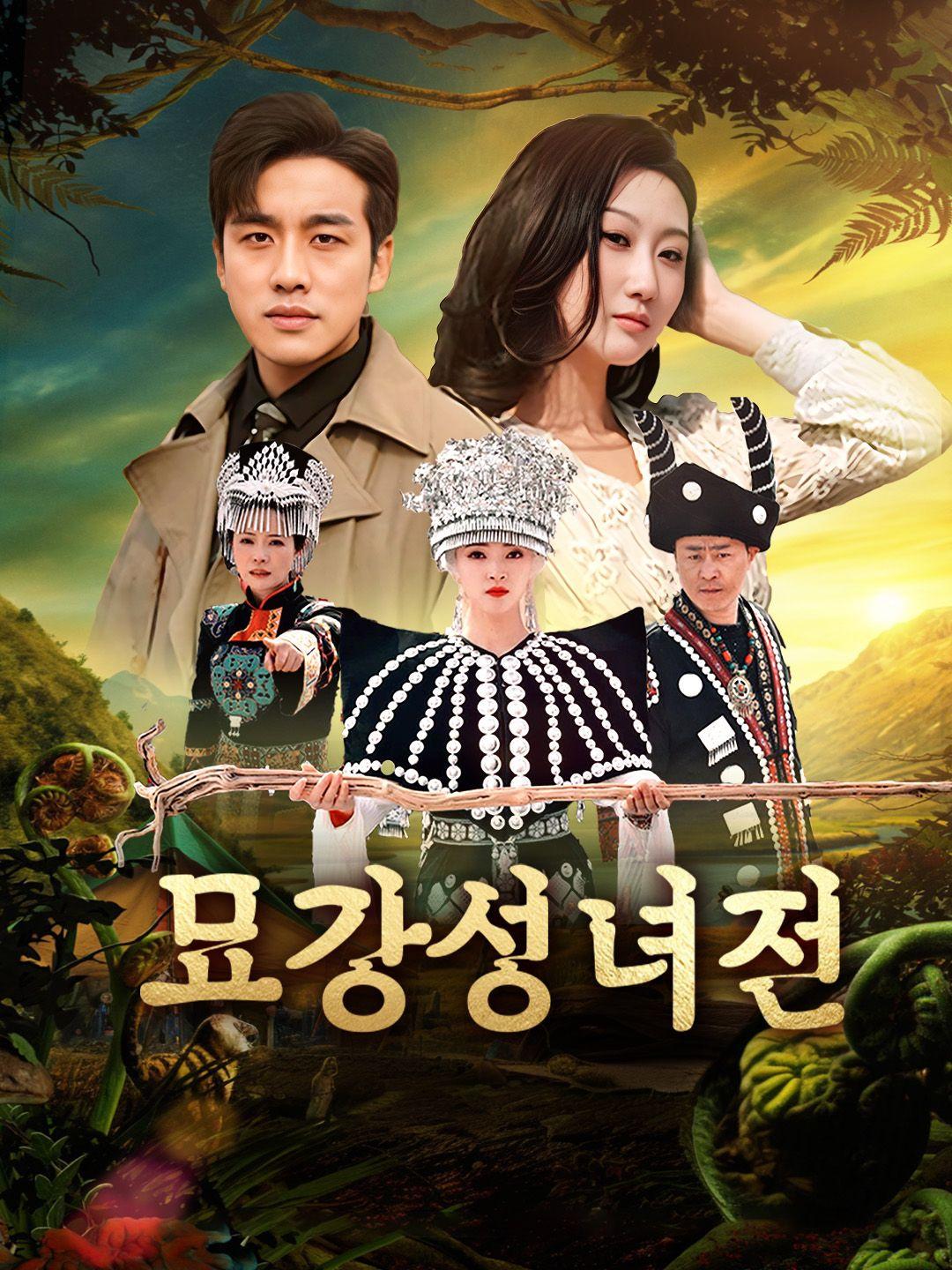 묘강성녀전 제1화