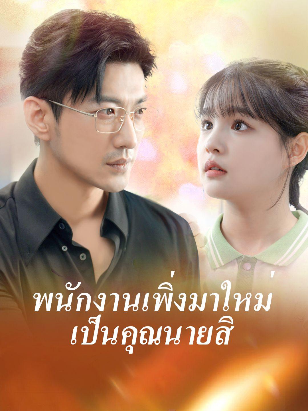พนักงานเพิ่งมาใหม่เป็นคุณนายสิ