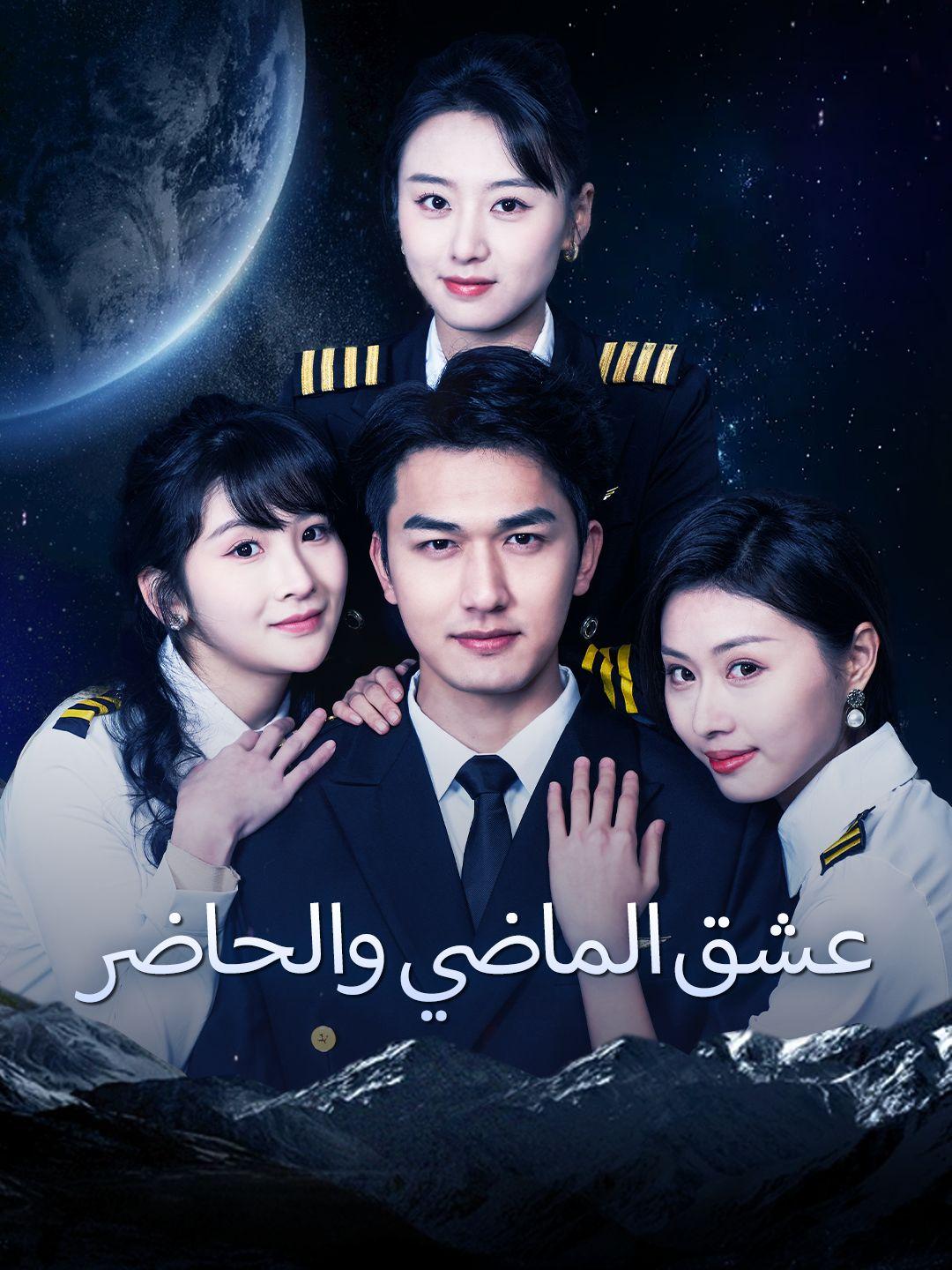 عشق الماضي والحاضر